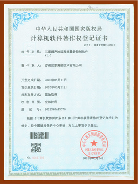 超声波远程流量计软著