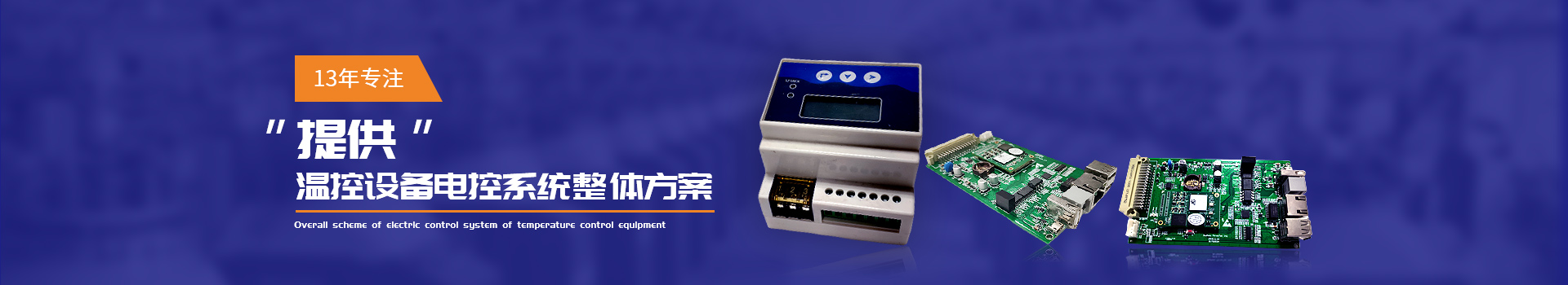 三泰测控13年专注提供温控设备电控系统整体方案