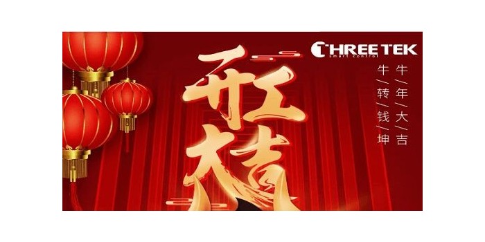 正月初七，开工大吉！