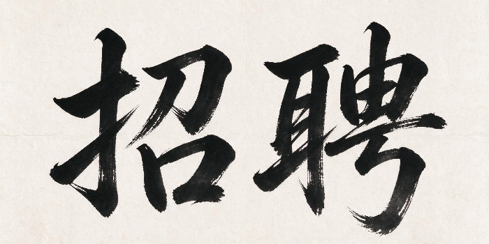 急招！生产/品检人员，因扩产大量缺人！
